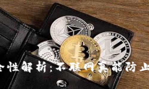 冷钱包安全性解析:不联网真能防止被盗币吗?