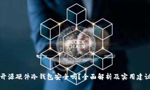 开源硬件冷钱包安全吗?全面解析及实用建议