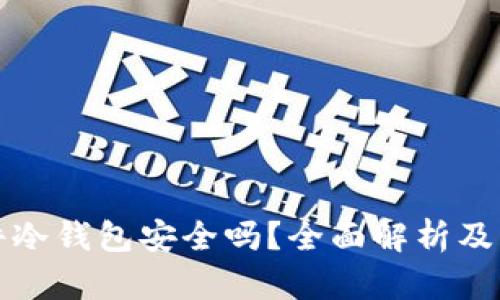 开源硬件冷钱包安全吗?全面解析及实用建议