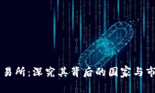 OKEx交易所:深究其背后的国家与市场环境