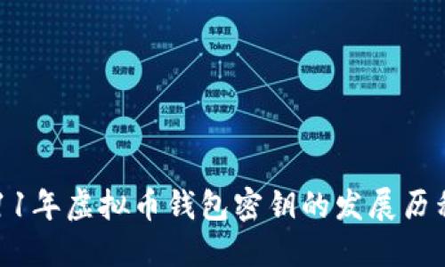 探秘2011年虚拟币钱包密钥的发展历程与现状