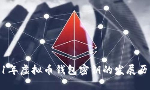 探秘2011年虚拟币钱包密钥的发展历程与现状