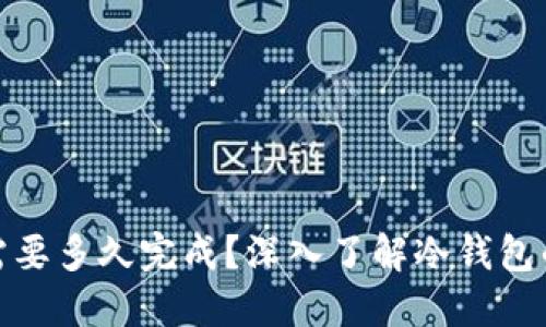 冷钱包测试一般需要多久完成?深入了解冷钱包的安全性与稳定性