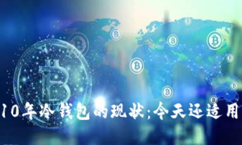 2010年冷钱包的现状:今天还适用吗?