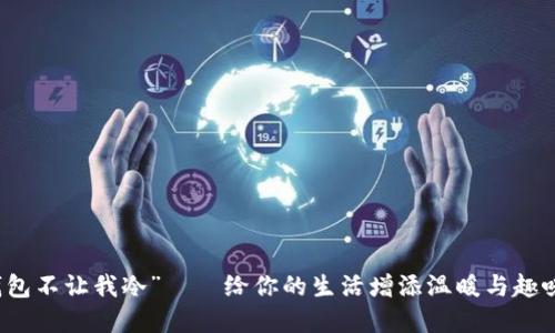 解锁“我的钱包不让我冷”——给你的生活增添温暖与趣味的创意方式