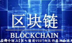USDT在哪个链上?深入解析USDT的运行基础和使用场