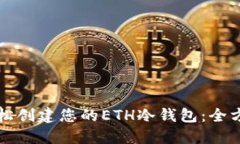 如何轻松创建您的ETH冷钱包：全方位指南