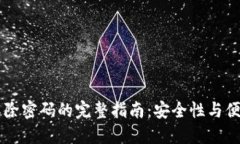 多重签名解除密码的完整指南：安全性与便利性