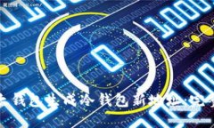 如何使用比太钱包生成冷钱包新地址：完整指南