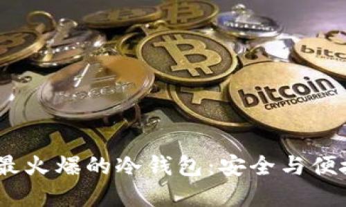 2023年市面最火爆的冷钱包:安全与便捷的完美结合