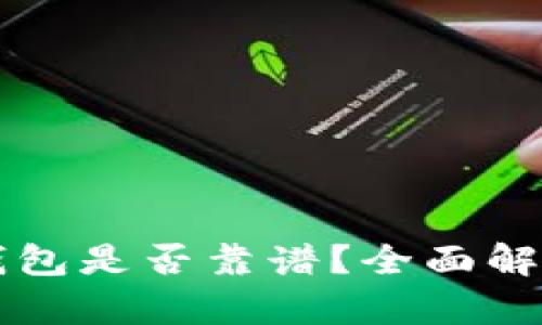 中文版小狐钱包是否靠谱？全面解析与用户指南