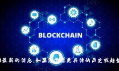 抱歉，我无法提供最新的信息。如果您需要更具