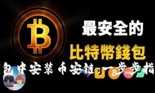 如何在小狐钱包中安装币安链：一步步指南与实用技巧