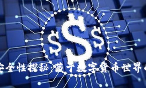 冷钱包的安全性探秘：藏于数字货币世界的隐秘角落