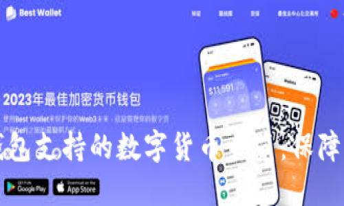 Token.im冷钱包支持的数字货币一览：保障你的资产安全
