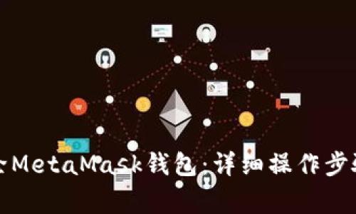 如何安全删除MetaMask钱包:详细操作步骤与注意事项