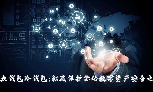 以太钱包冷钱包：彻底保护你的数字资产安全之道
