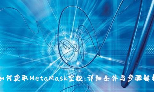 如何获取MetaMask空投:详细条件与步骤解析