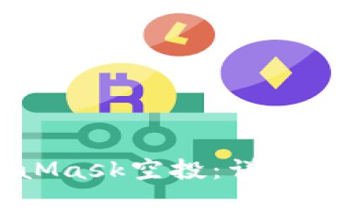 如何获取MetaMask空投:详细条件与步骤解析