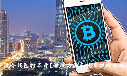 刀锋冷钱包打不开?解决方法和使用技巧全攻略