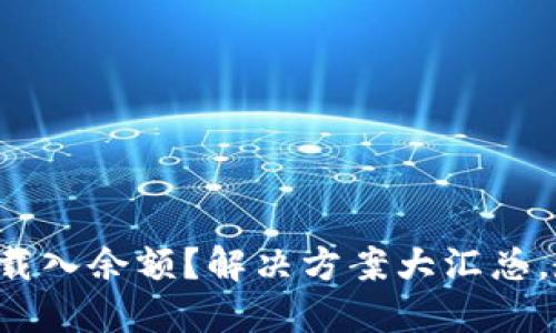 小狐钱包无法载入余额?解决方案大汇总,教你轻松搞定!