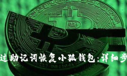 如何通过助记词恢复小狐钱包：详细步骤指南