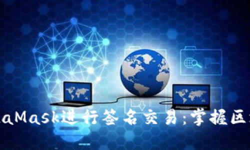 如何使用MetaMask进行签名交易:掌握区块链的每一步