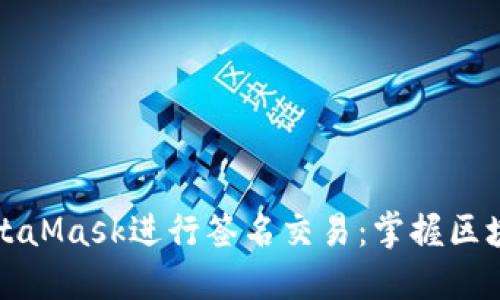 如何使用MetaMask进行签名交易:掌握区块链的每一步