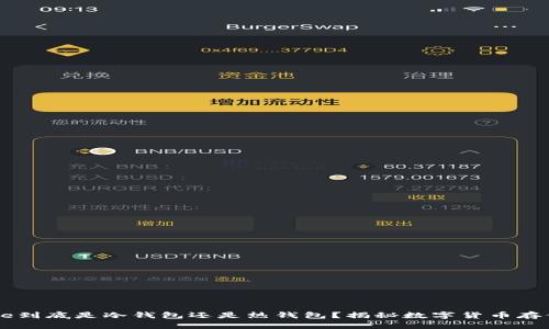 Coinbase到底是冷钱包还是热钱包？揭秘数字货币存储的真相
