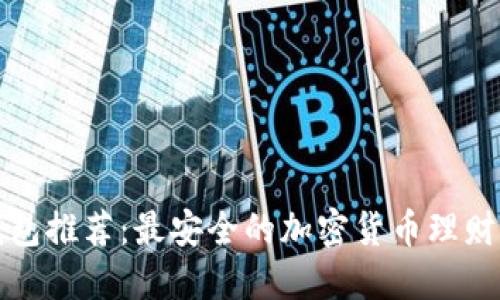 冷钱包推荐:最安全的加密货币理财利器