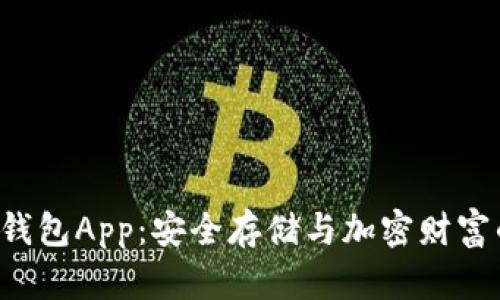 探秘POC冷钱包App：安全存储与加密财富的完美结合