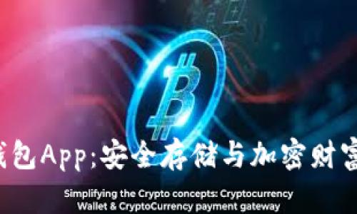 探秘POC冷钱包App：安全存储与加密财富的完美结合