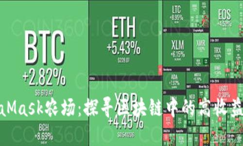 MetaMask农场:探寻区块链中的高收益机遇