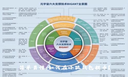 简单易懂:如何在小狐钱包提币?