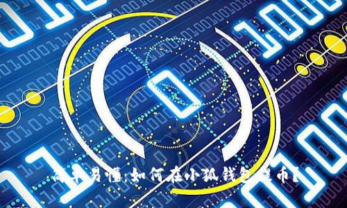 简单易懂:如何在小狐钱包提币?