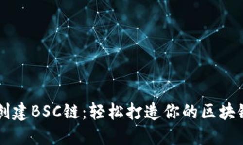 小狐钱包如何创建BSC链:轻松打造你的区块链资产管理平台