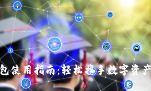 最新小狐钱包使用指南:轻松携手数字资产管理新趋势