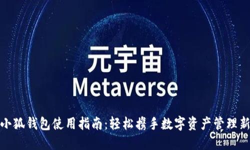 最新小狐钱包使用指南:轻松携手数字资产管理新趋势