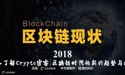 深入了解Crypto密客：区块链时代的新兴趋势与机遇