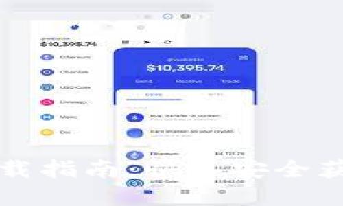 小狐电脑钱包下载指南:快速安全获取你的数字资产