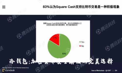 冷钱包:加密货币安全存储的完美选择