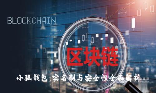 小狐钱包:实名制与安全性全面解析