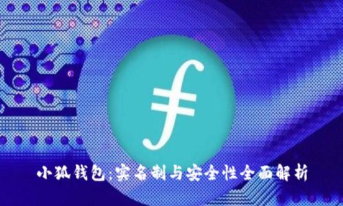小狐钱包:实名制与安全性全面解析