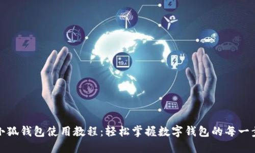 小狐钱包使用教程:轻松掌握数字钱包的每一步