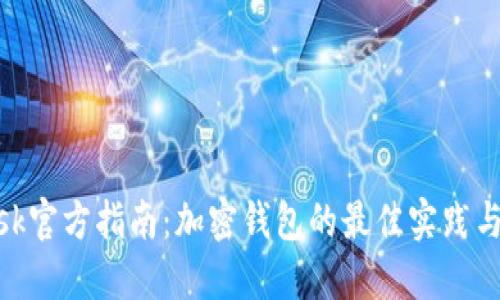 Metamask官方指南:加密钱包的最佳实践与使用技巧
