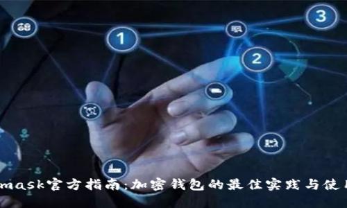 Metamask官方指南:加密钱包的最佳实践与使用技巧