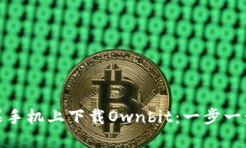 : 如何在苹果手机上下载Ownbit:一步一步的详细指南