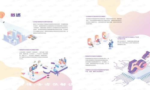 探索币币行情：全方位解读WALV数字资产与市场趋势