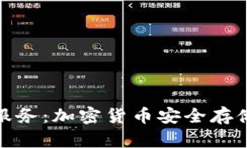 冷钱包存储服务:加密货币安全存储的未来选择