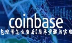 冷钱包账号怎么查看?简单步骤与实用技巧